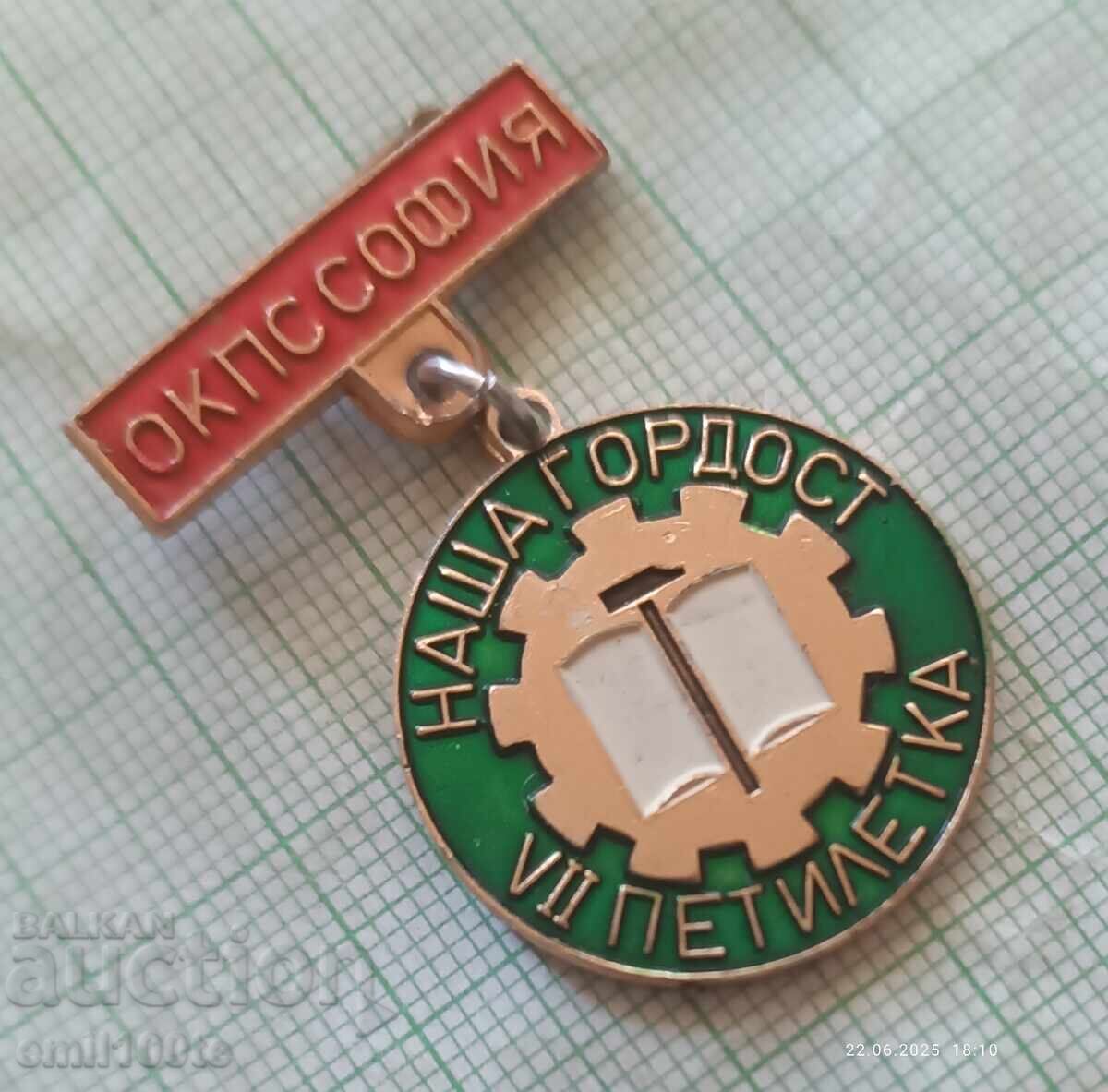 Emblemă - Mândria Noastră, 7-a Cincinală OKPC Sofia cu preț 5.00 BGN | € 2.56 Emblemă - Mândria Noastră, 7-a Cincinală OKPC Sofia cu preț 5.00 BGN | € 2.56