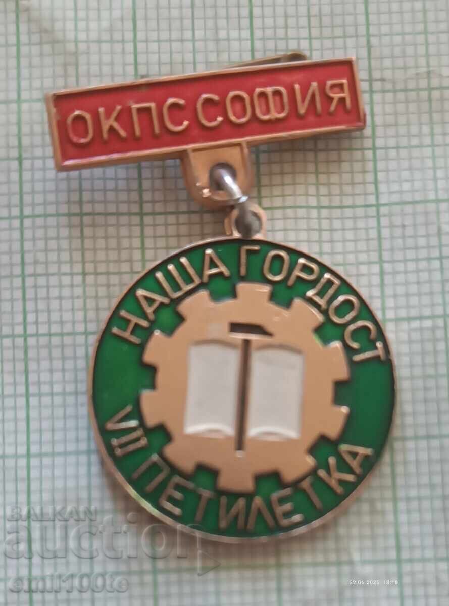 Emblemă - Mândria Noastră, 7-a Cincinală OKPC Sofia Emblemă - Mândria Noastră, 7-a Cincinală OKPC Sofia