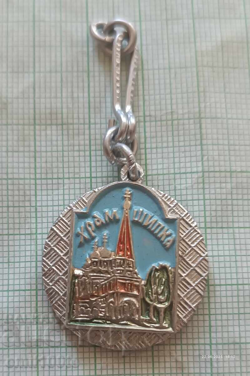Ключодържател Храм Шипка