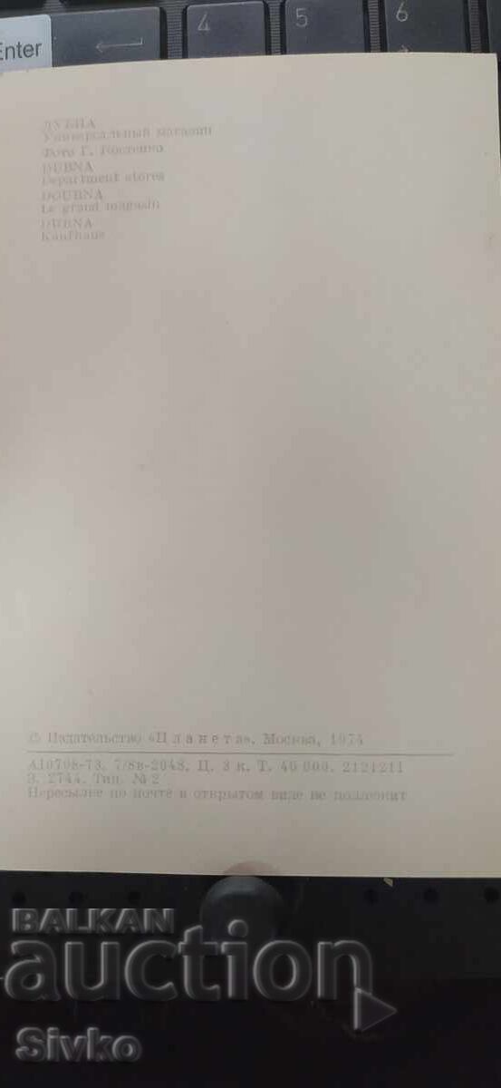 Card de felicitare Dubna magazin cu preț 0.49 BGN | € 0.25