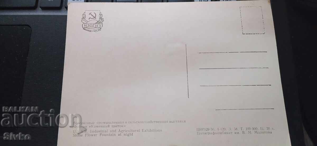 Έκθεση καρτ ποστάλ σιντριβάνι με τιμή 0.49 BGN | € 0.25