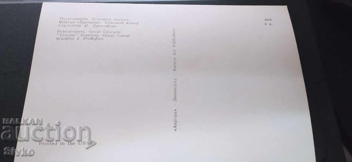 Καρτ ποστάλ Πέτερχοφ με τιμή 0.49 BGN | € 0.25 Καρτ ποστάλ Πέτερχοφ με τιμή 0.49 BGN | € 0.25