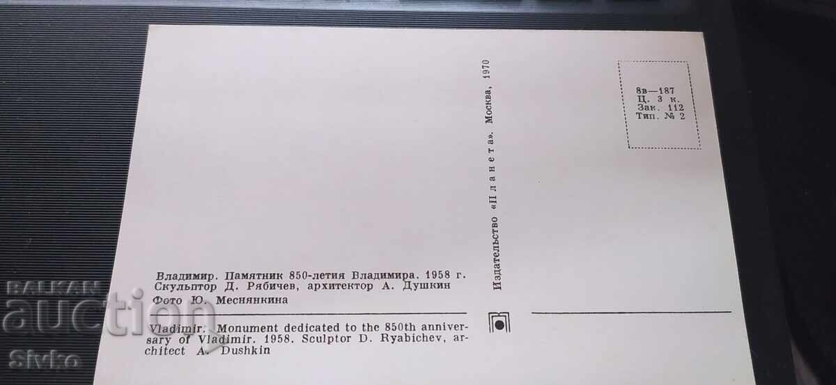 Καρτ ποστάλ πόλης Βλαντιμίρ μνημείο 850 χρόνια από την ίδρυση με τιμή 0.49 BGN | € 0.25