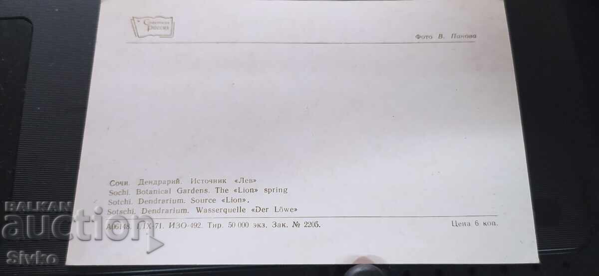 Postcard, Sochi with price 0.49 BGN | € 0.25 Postcard, Sochi with price 0.49 BGN | € 0.25