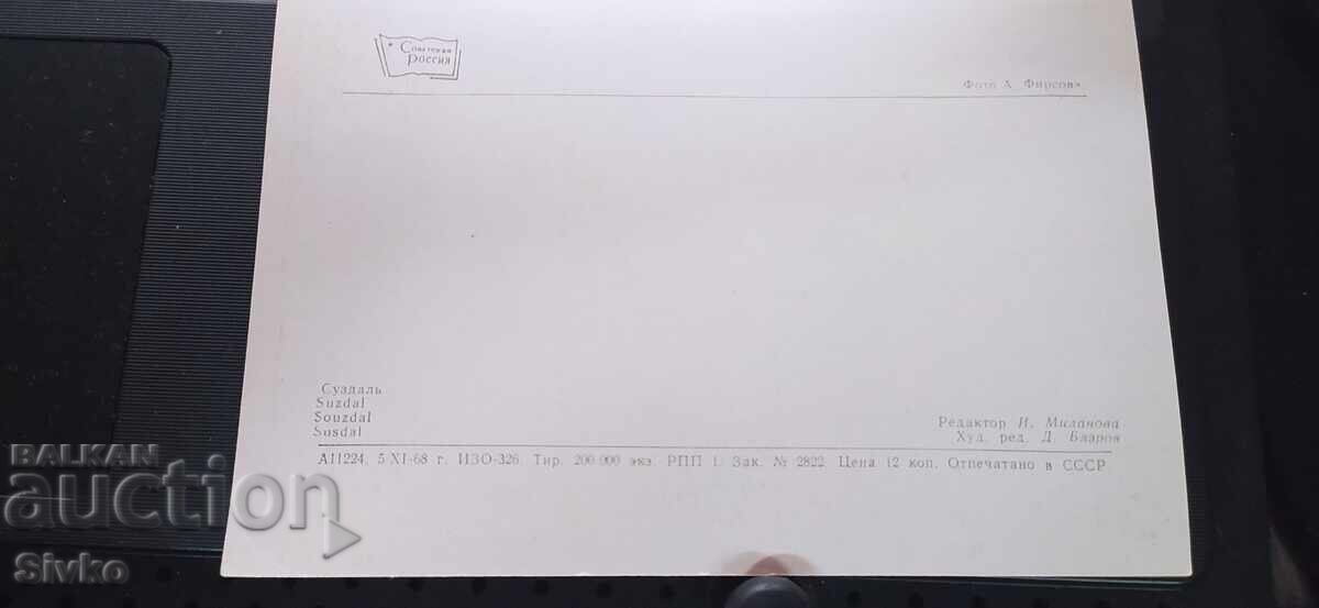 Καρτ ποστάλ, Σουζντάλ με τιμή 0.99 BGN | € 0.51