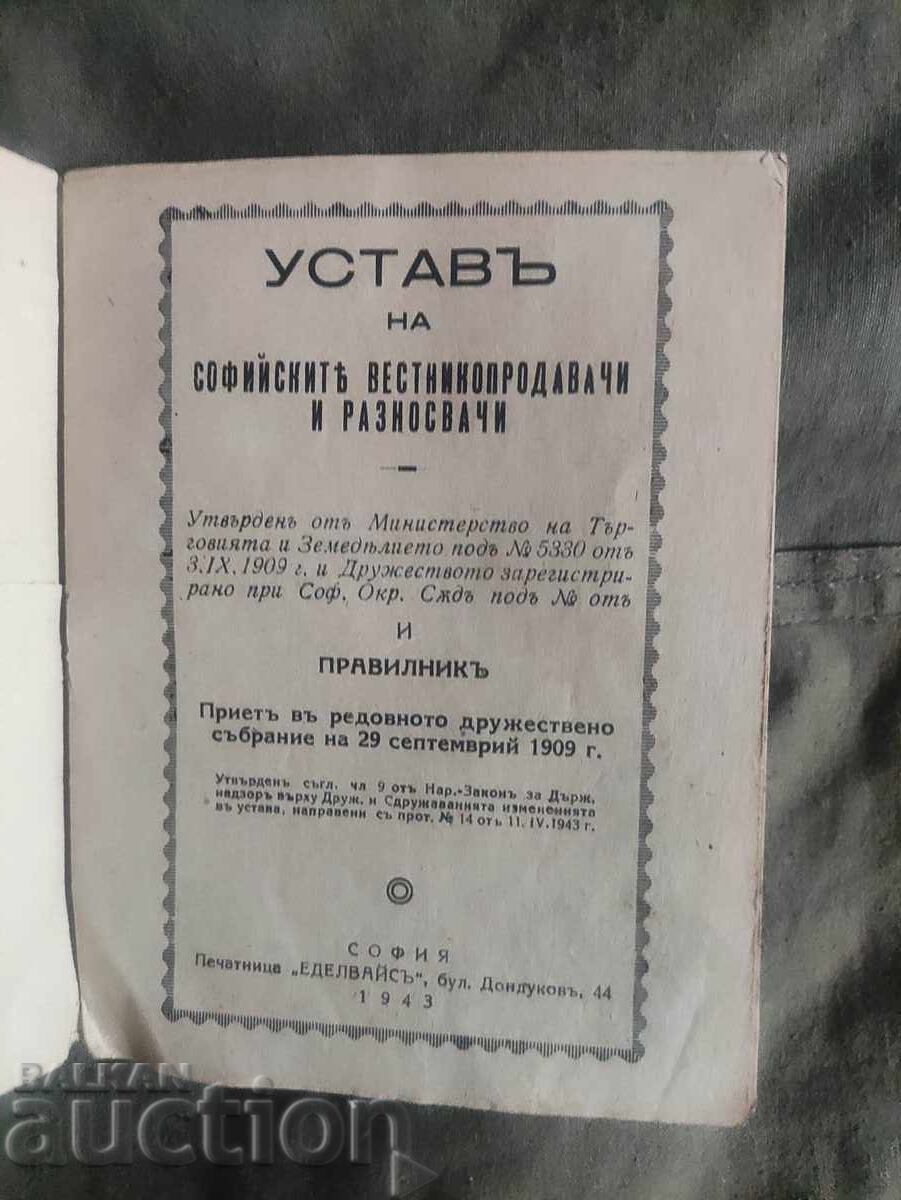 Καταστατικό των εφημεριδοπωλών και διανομέων της Σόφιας με τιμή 100.00 BGN | € 51.13 Καταστατικό των εφημεριδοπωλών και διανομέων της Σόφιας με τιμή 100.00 BGN | € 51.13