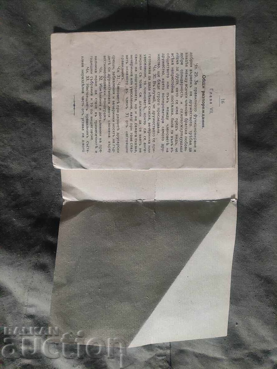 Παράδοση Καταστατικό των εφημεριδοπωλών και διανομέων της Σόφιας Παράδοση Καταστατικό των εφημεριδοπωλών και διανομέων της Σόφιας