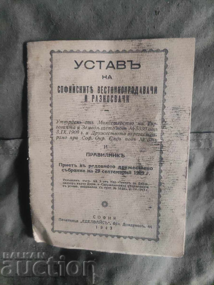 Καταστατικό των εφημεριδοπωλών και διανομέων της Σόφιας Καταστατικό των εφημεριδοπωλών και διανομέων της Σόφιας