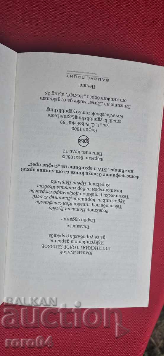 ADEVĂRATUL TODOR JIVKOV - prof. YULIAN VUCHKOV - 7