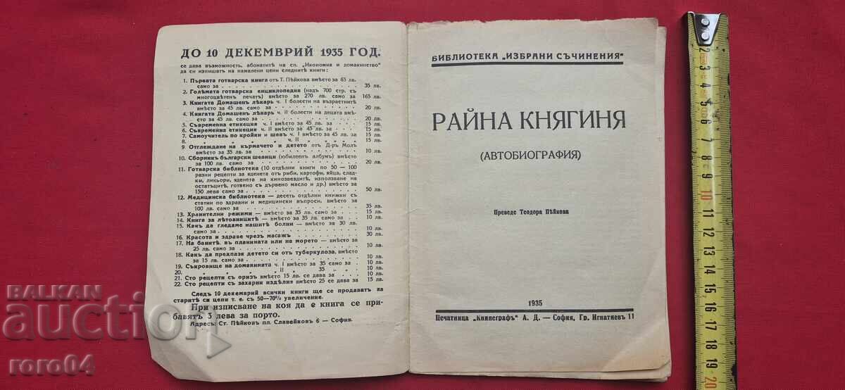 ΠΡΙΓΚΙΠΙΣΣΑ ΡΑΙΝΑ - ΑΥΤΟΒΙΟΓΡΑΦΙΑ με τιμή 25.00 BGN | € 12.78