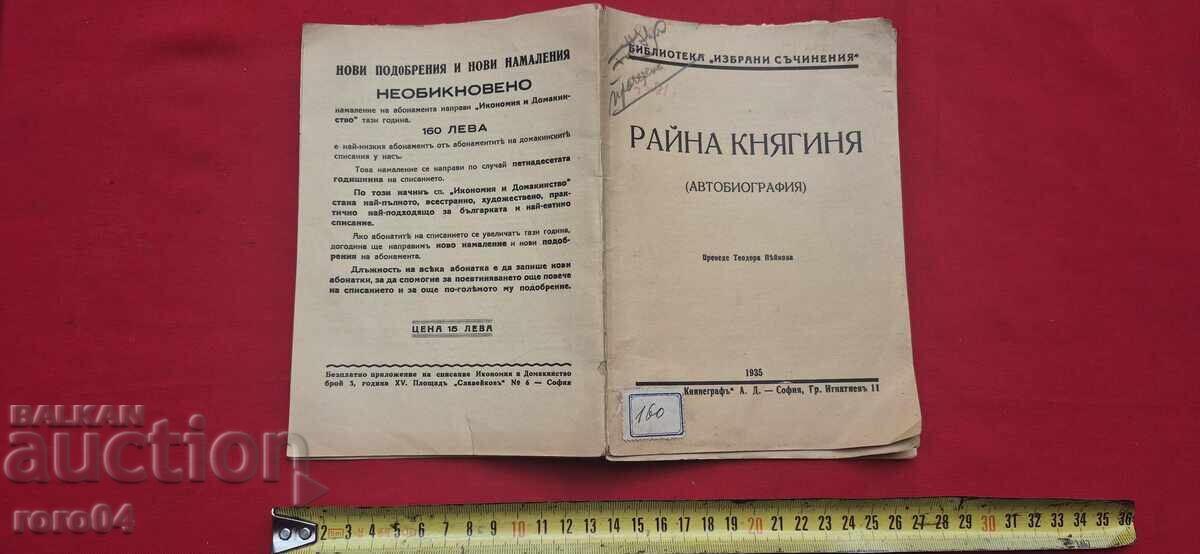 ΠΡΙΓΚΙΠΙΣΣΑ ΡΑΙΝΑ - ΑΥΤΟΒΙΟΓΡΑΦΙΑ