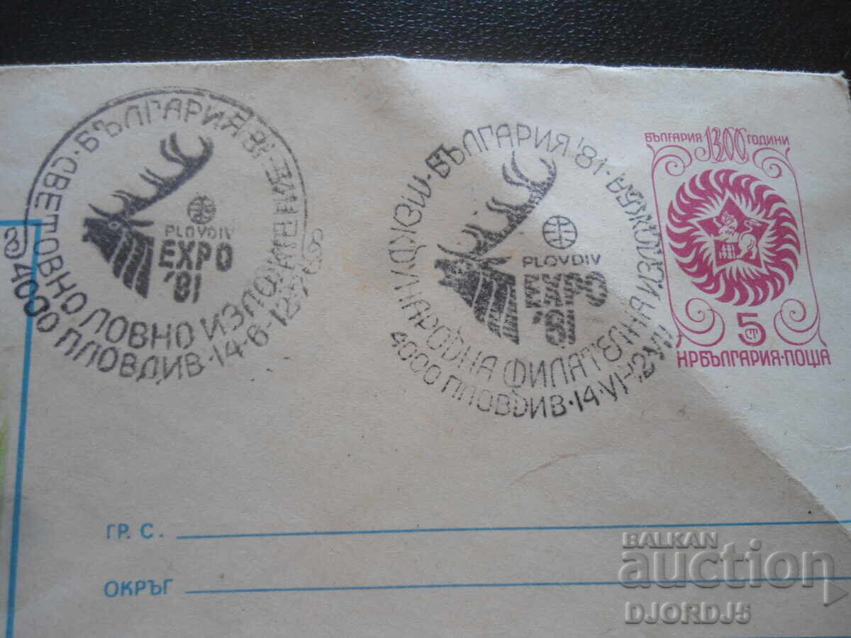 Παλαιός βουλγαρικός ταχυδρομικός φάκελος με τιμή 0.50 BGN | € 0.26 Παλαιός βουλγαρικός ταχυδρομικός φάκελος με τιμή 0.50 BGN | € 0.26