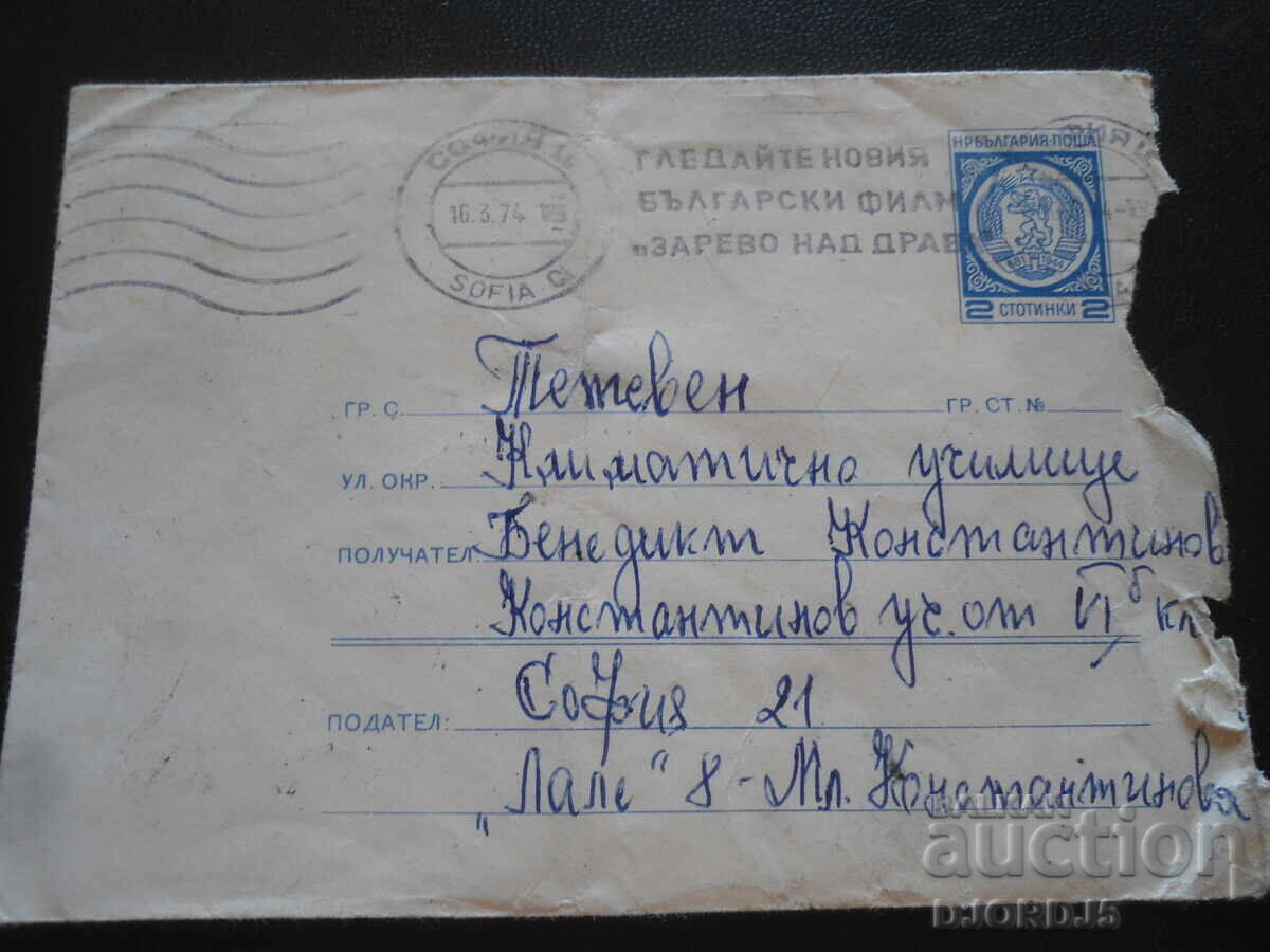 Παλαιός βουλγαρικός ταχυδρομικός φάκελος