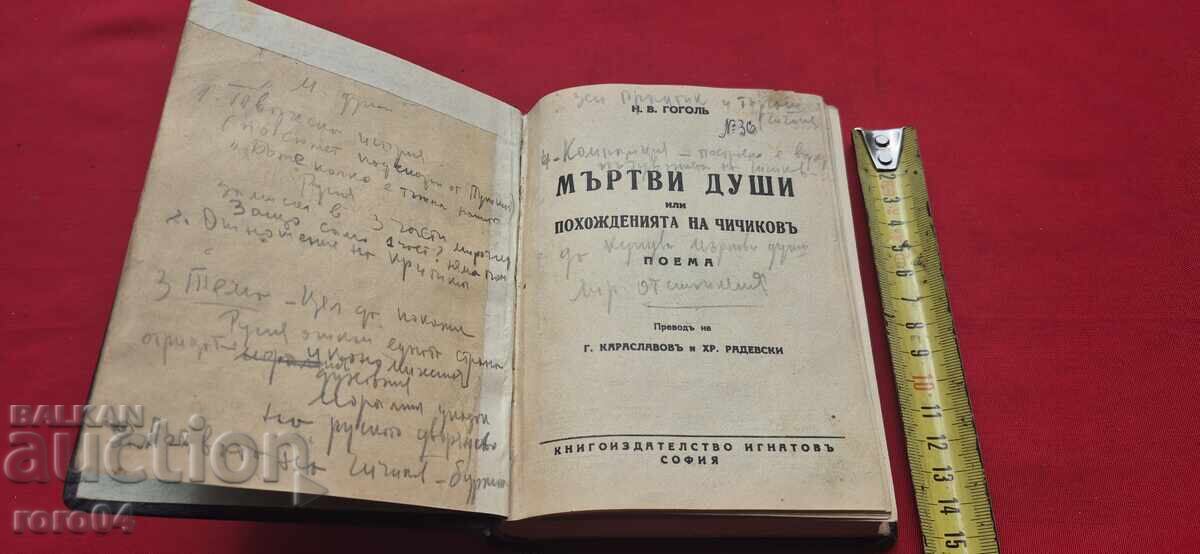 DEAD SOULS - N. V. GOGOL with price 25.00 BGN | € 12.78