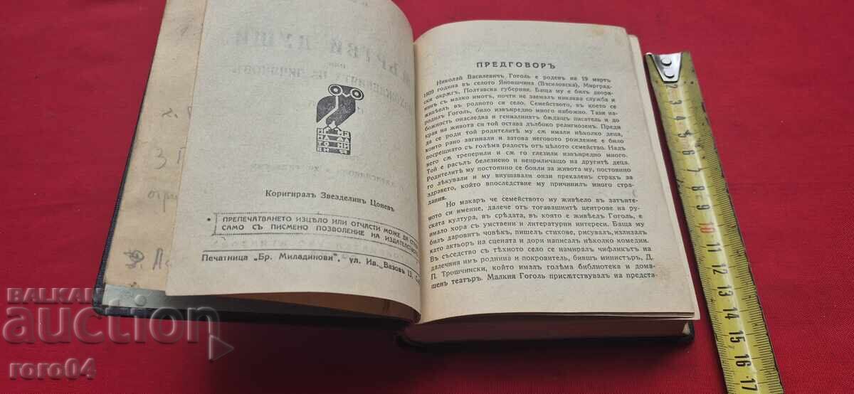 Auction  DEAD SOULS - N. V. GOGOL