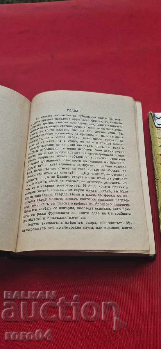 МЪРТВИ ДУШИ - Н. В. ГОГОЛ - 5