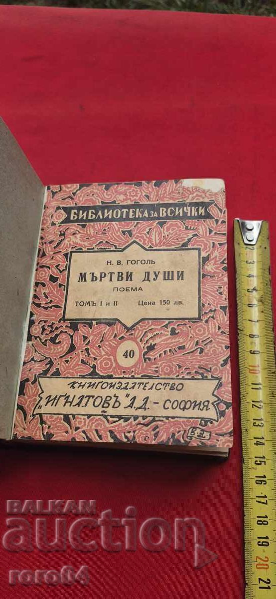 МЪРТВИ ДУШИ - Н. В. ГОГОЛ