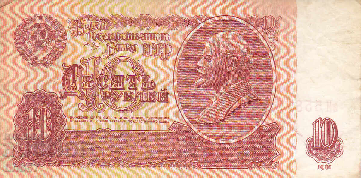 tino37- СССР /РУСИЯ/ - 10 РУБЛИ - 1961г с цена 1.20 лв. | € 0.61