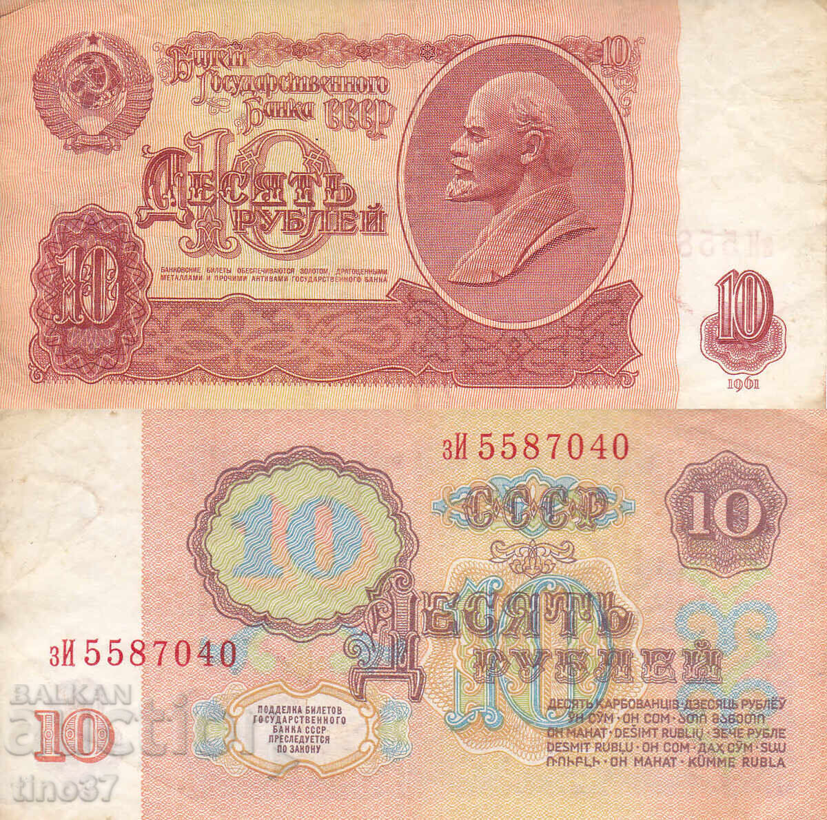 tino37- СССР /РУСИЯ/ - 10 РУБЛИ - 1961г