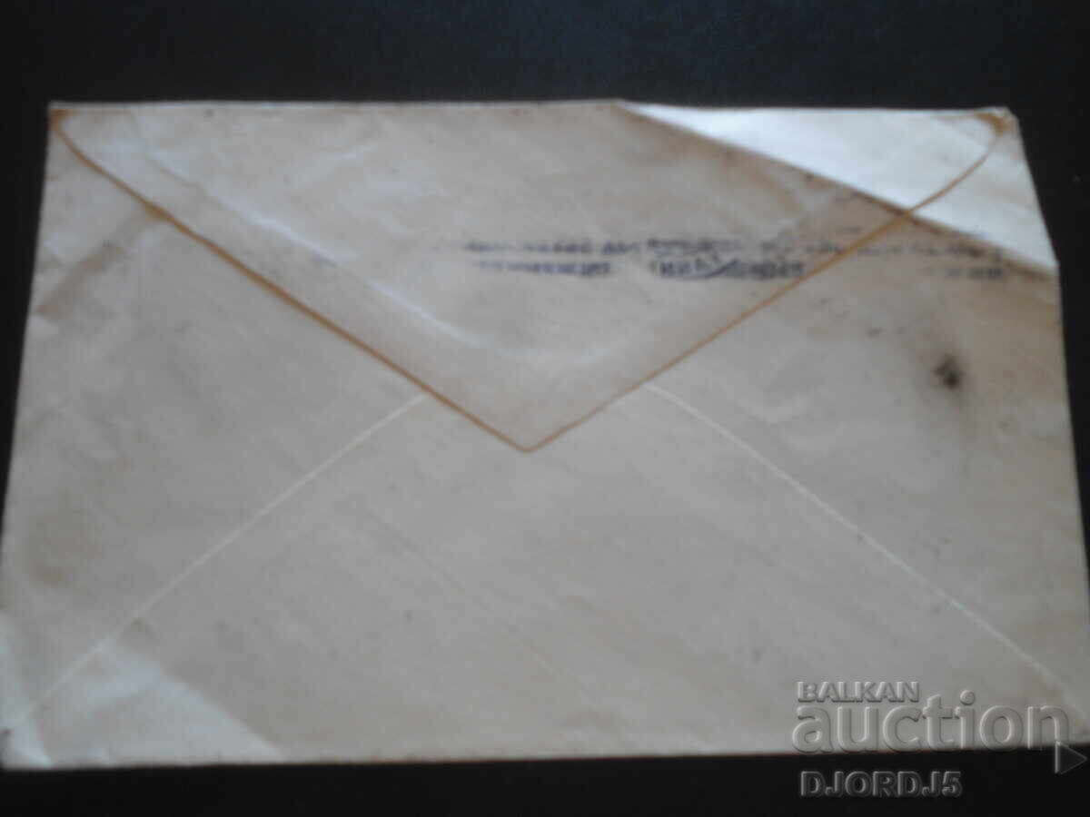 Аукцион Стар пощенски плик