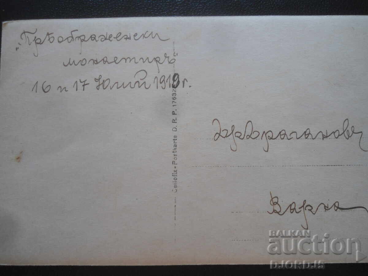 Old photo, Transfiguration Monastery, July 16 and 17, 1919 with price 3.00 BGN | € 1.53
