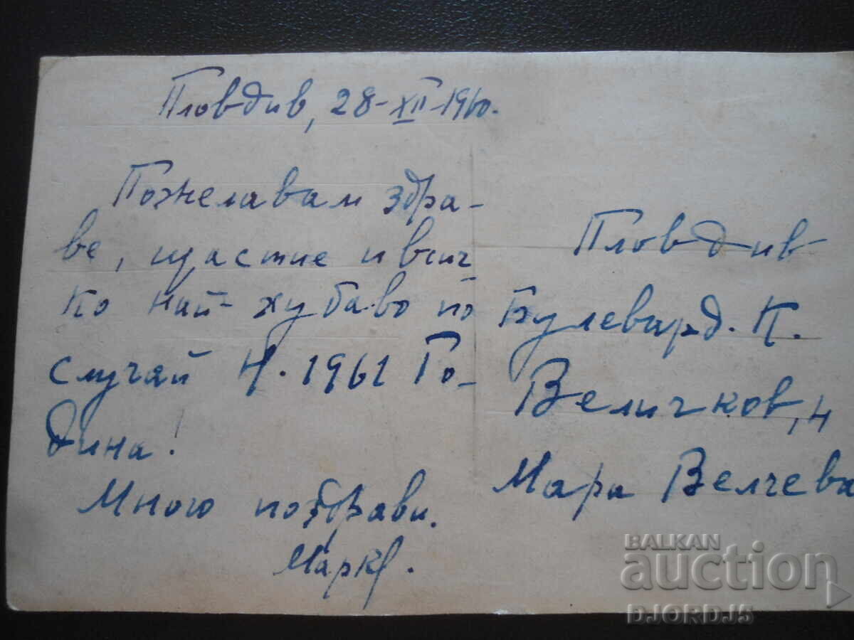 Old photo, Plovdiv, 28.XII.1960 with price 1.00 BGN | € 0.51