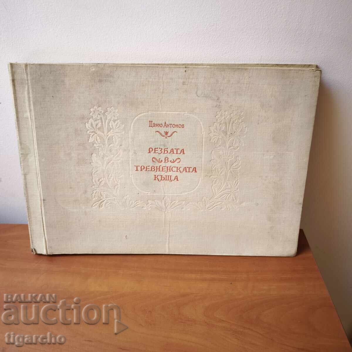 The Carving in the Tryavna House with price 200.00 BGN | € 102.26 The Carving in the Tryavna House with price 200.00 BGN | € 102.26