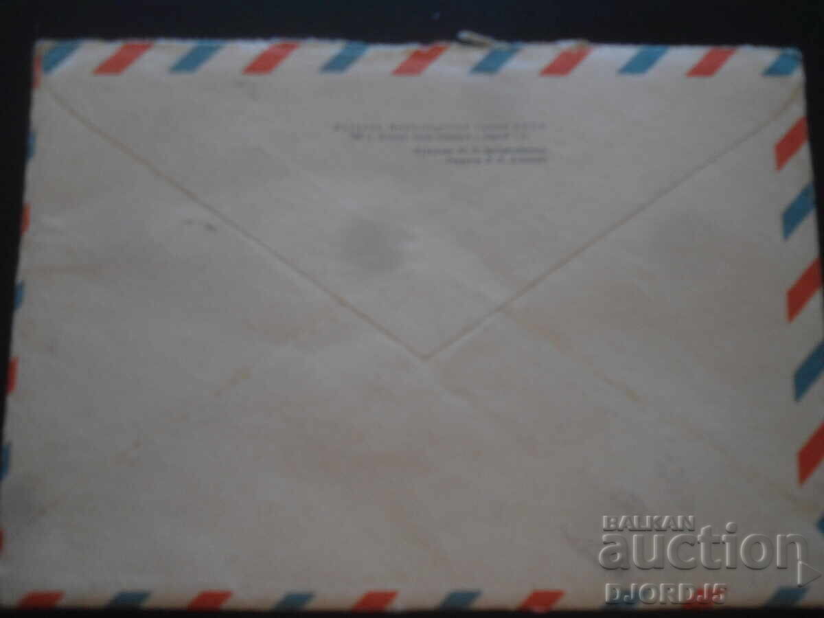 Стар руски пощенски плик с цена 0.50 лв. | € 0.26