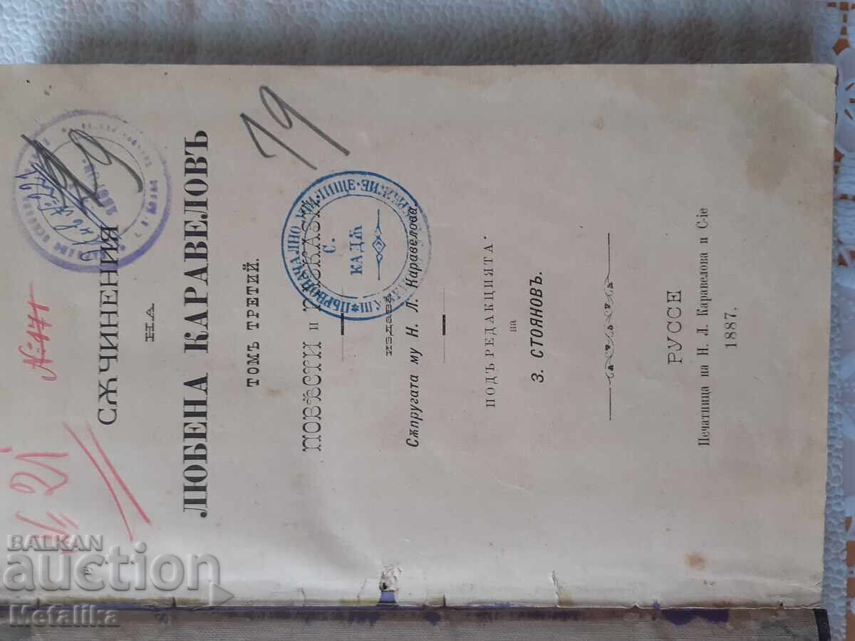 Съчинения на Любена Каравеловъ томъ третий с цена 210.00 лв. | € 107.37 Съчинения на Любена Каравеловъ томъ третий с цена 210.00 лв. | € 107.37