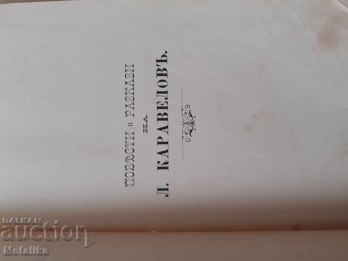 Δημοπρασία Συγγράμματα του Λιούμπεν Καραβέλοφ, τόμος τρίτος