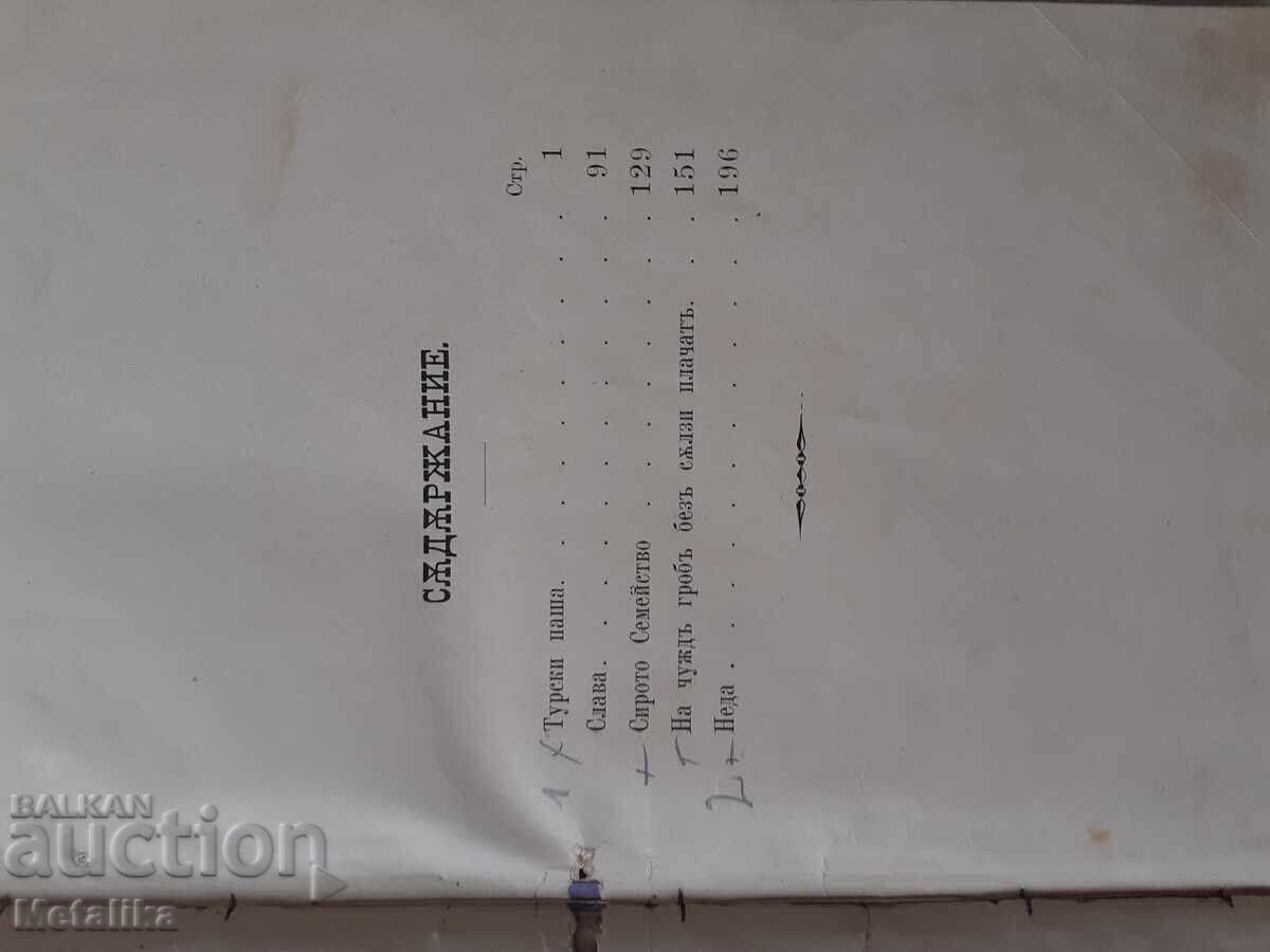 Доставка на Съчинения на Любена Каравеловъ томъ третий Доставка на Съчинения на Любена Каравеловъ томъ третий