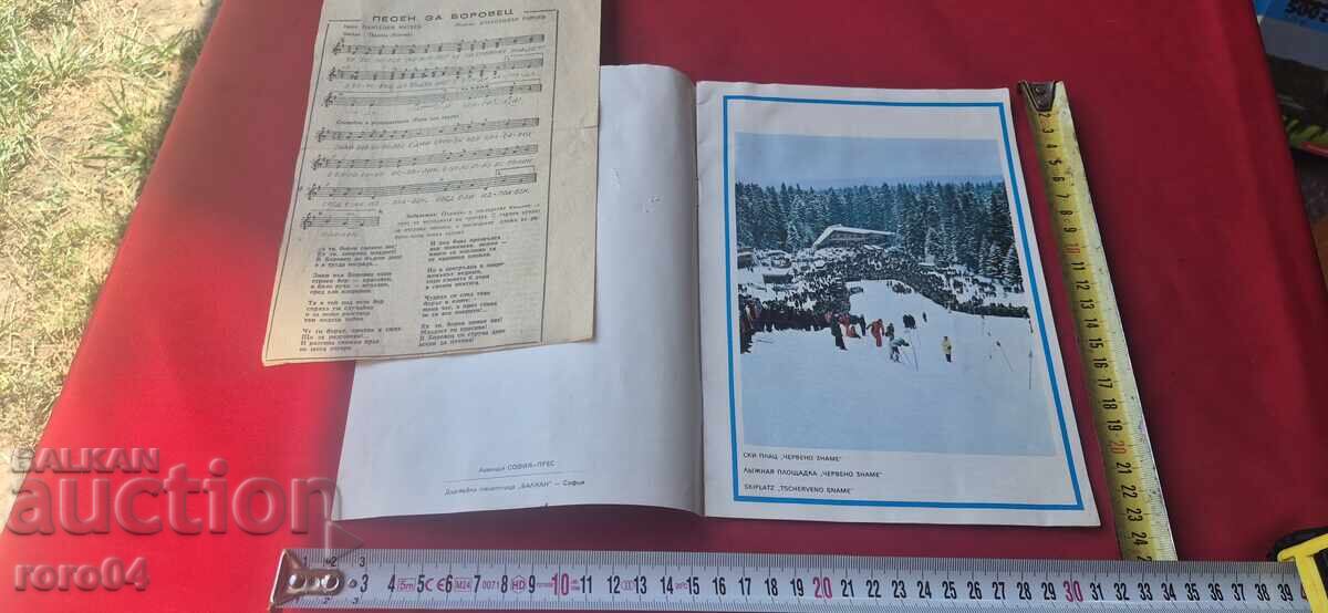 КУПА - БОРОВЕЦ - МАРТ ' 77 с цена 15.00 лв. | € 7.67