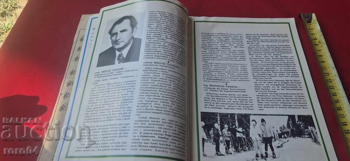 Доставка на КУПА - БОРОВЕЦ - МАРТ ' 77