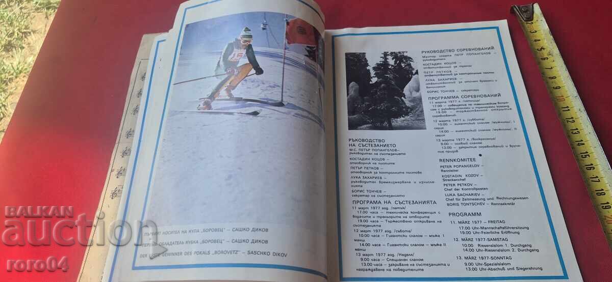 КУПА - БОРОВЕЦ - МАРТ ' 77 - 5