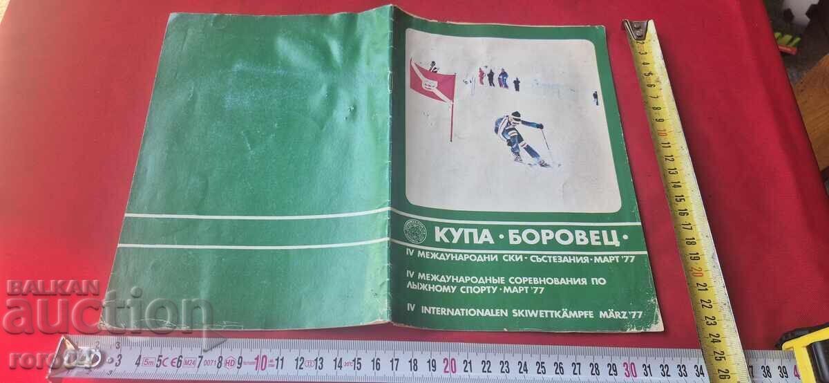 КУПА - БОРОВЕЦ - МАРТ ' 77