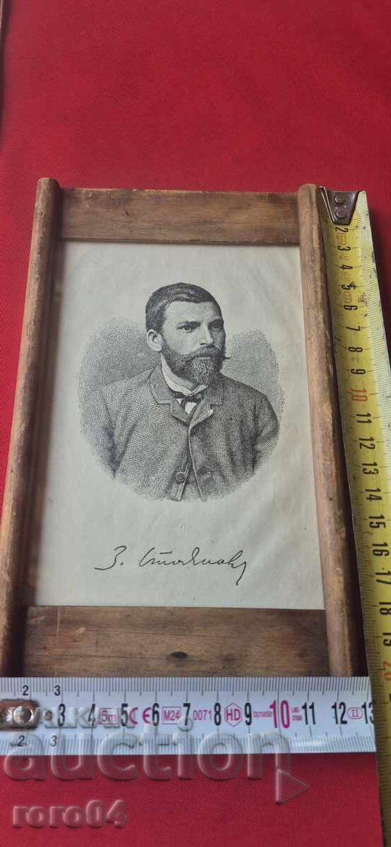 ЗАХАРИ СТОЯНОВ - 5