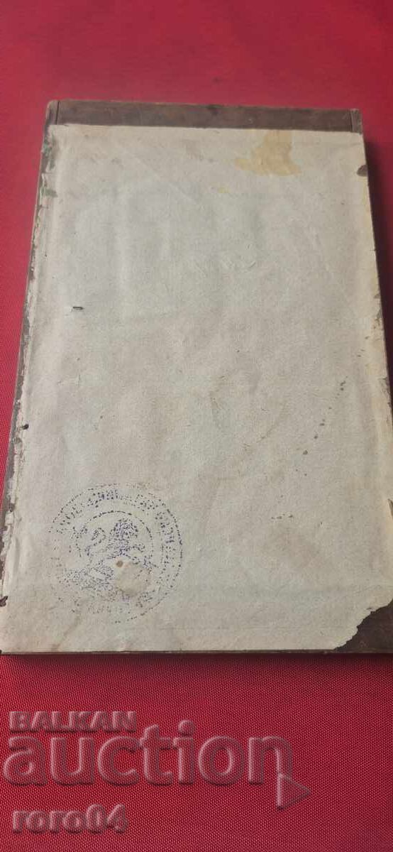 ЗАХАРИ СТОЯНОВ - 6