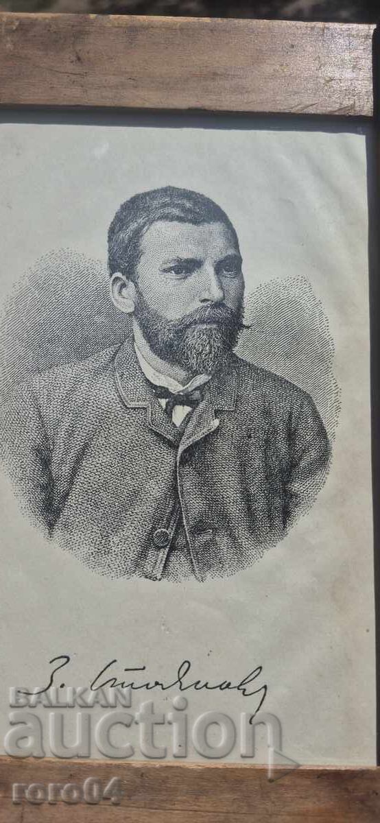 ЗАХАРИ СТОЯНОВ