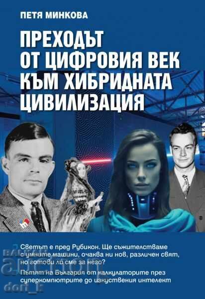 Μετάβαση από την ψηφιακή εποχή στον υβριδικό πολιτισμό