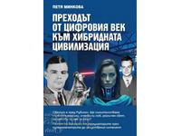 Μετάβαση από την ψηφιακή εποχή στον υβριδικό πολιτισμό