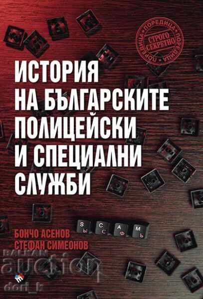 Ιστορία των βουλγαρικών αστυνομικών και ειδικών υπηρεσιών