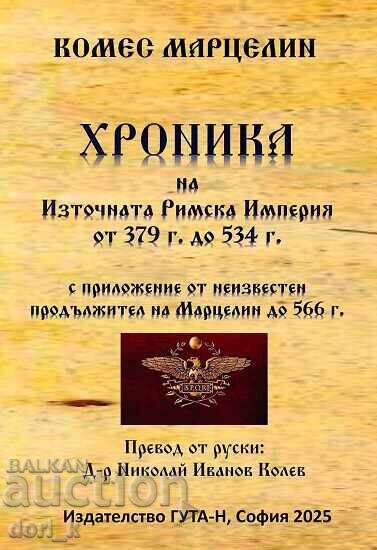 Χρονικό της Ανατολικής Ρωμαϊκής Αυτοκρατορίας από το 379 μ.Χ. έως το 534 μ.Χ