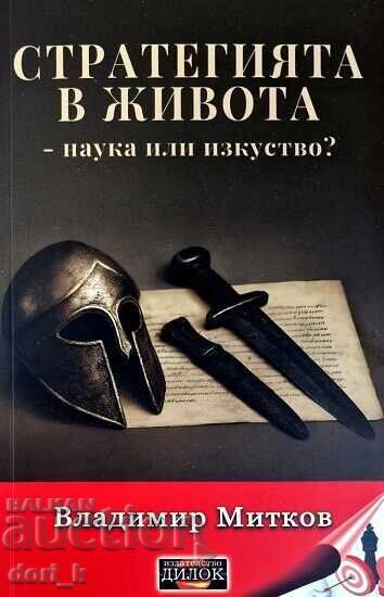 Strategia în viață - știință sau artă? Strategia în viață - știință sau artă?