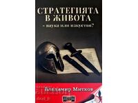Strategia în viață - știință sau artă?