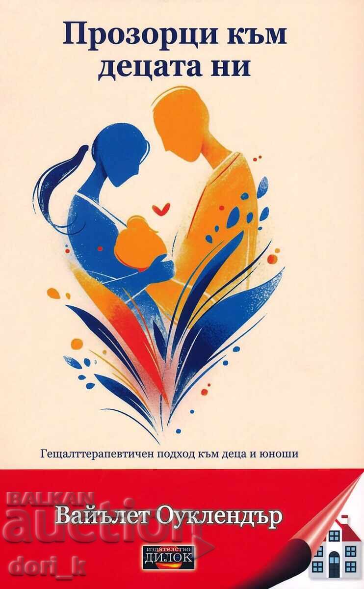 Παράθυρα στα παιδιά μας