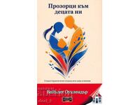 Прозорци към децата ни