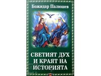 Duhul Sfânt și sfârșitul istoriei