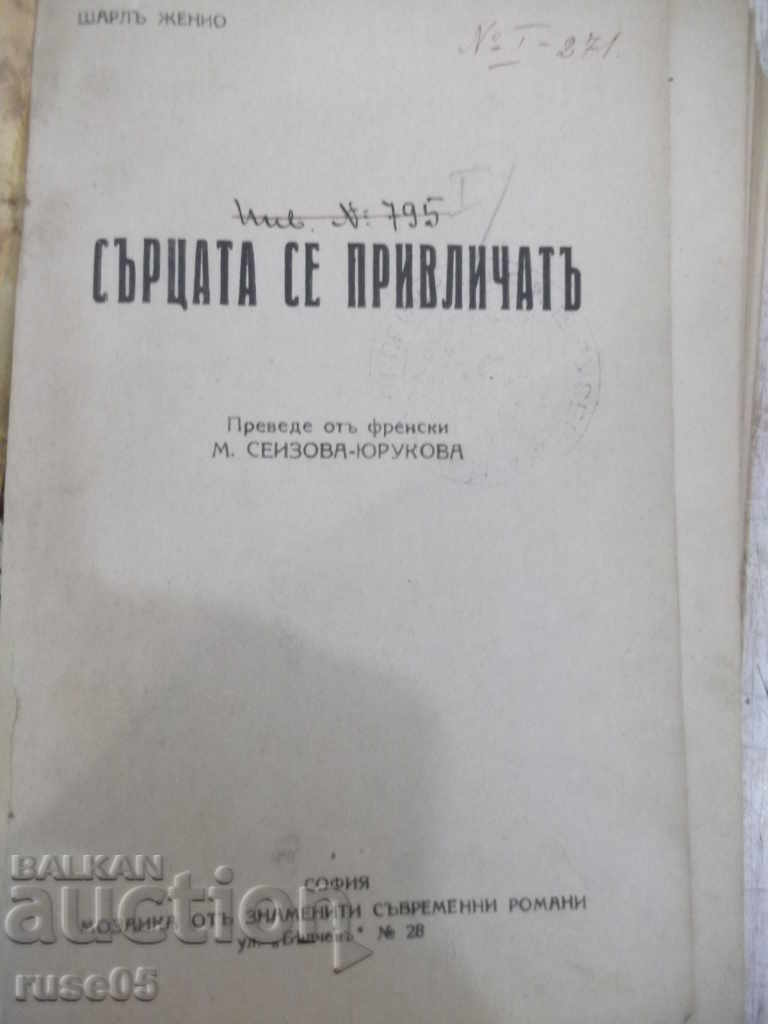Книга "Сърцата се привличатъ - Шарлъ Женио" - 224 стр. с цена 7.00 лв. | € 3.58