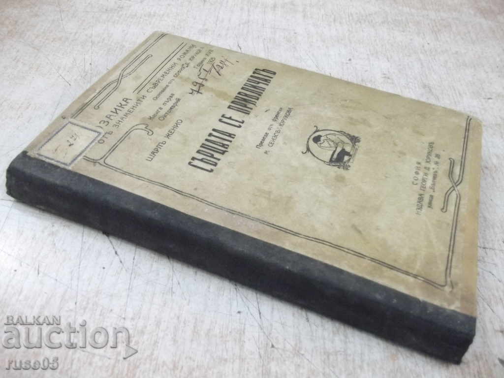 Книга "Сърцата се привличатъ - Шарлъ Женио" - 224 стр. - 7