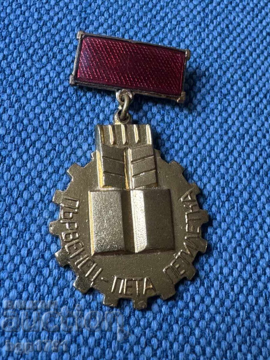 Μετάλλιο Πρωταθλητή Πενταετίας UNC με τιμή € 5.00 | 9.78 BGN